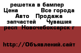 fabia RS решетка в бампер › Цена ­ 1 000 - Все города Авто » Продажа запчастей   . Чувашия респ.,Новочебоксарск г.